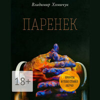 Владимир Хомичук. «Паренек». Часть 4 - Олег Вахрушев