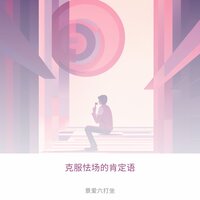 准备和排练 - 景爱六打坐