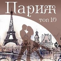 Фредерик Бозон. «Париж. Top 10». Часть 3 - Алексей Мужицкий