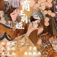 霸王别姬-14 - 尚长荣 & 杨东虎 & 史依泓
