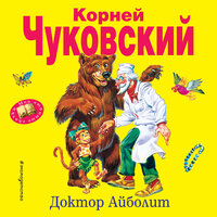 Корней Чуковский. «Доктор Айболит». Часть 19 - Павел Конышев