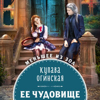 Купава Огинская. «Ее чудовище». Часть 7 - Людмила Пахмутова