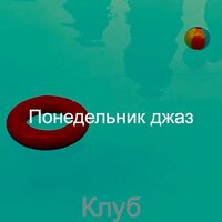 Сосредоточенность, Удивительный - Понедельник джаз