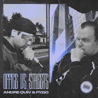 Моя работа - Andre Quiv & рудо