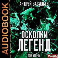 Андрей Васильев. «Осколки легенд. Том второй». Часть 1 - Александр Чайцын