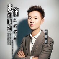悲伤的眼泪如何停止 - 马健涛