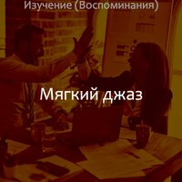 Моменты (Фокус) - Мягкий джаз