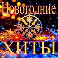 Новогодние часы - Александр Кэтлин