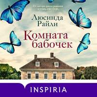 Люсинда Райли. «Комната бабочек». Часть 32 - Ксения Бржезовская