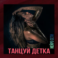 Танцуй со мной - Нейро Сети