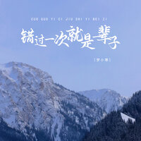 错过一次就是一辈子 - 梦小寒 & 东煦