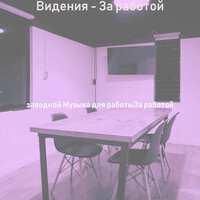 Моменты (За работой) - заводной Музыка для работыЗа работой