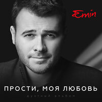 Если ты рядом - EMIN & A'Studio