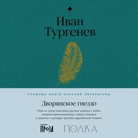 Иван Тургенев. «Дворянское гнездо». Часть 2 - Евгений Лебедев
