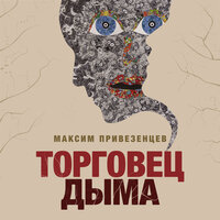 Глава 20. 1506 год. Подделка. - Александр Алёхин & Максим Привезенцев