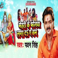 Mehari Ke Fonwa Laga da Ae Bam - Pawan Singh
