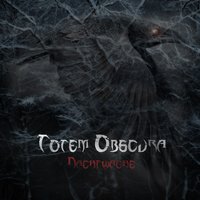 Hexe - Rotten Club & Totem Obscura