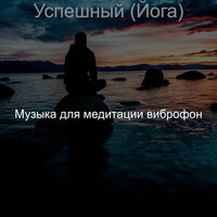 Чувство (Спокойствие) - Музыка для медитации виброфон