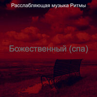 Мечты (Йога) - Расслабляющая музыка Ритмы