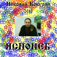 Ы-ы-ы - Николай Кокурин
