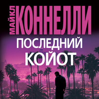 Майкл Коннелли. «Последний койот». Часть 49 - Владимир Голицын