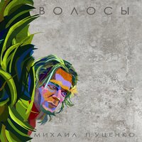 Дом - Михаил Пуценко