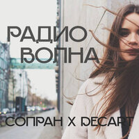 Радиоволна - Сопран & DECART