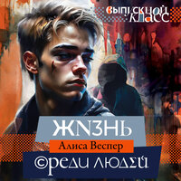 Алиса Веспер. «Жизнь среди людей». Часть 16 - Дмитрий Чепусов