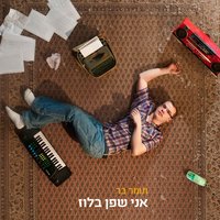 גם אותך אני אוהב - Tomer Bar