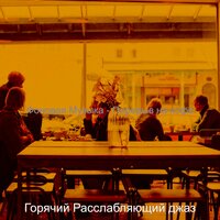 Музыка (Расслабляющий) - Горячий Расслабляющий джаз