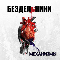 Побудь со мной - Бездельники