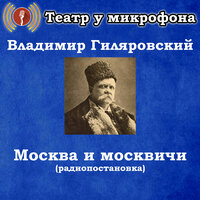 Москва и москвичи, часть 2 - Театр у микрофона & Сергей Петров