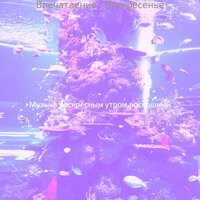 Музыка (Воскресный завтрак) - Музыка воскресным утром роскошный