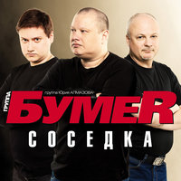 Наше лето - БумеR