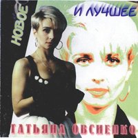 Надо влюбиться - Татьяна Овсиенко