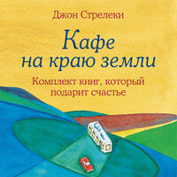 Джон Стрелеки. «Джон Стрелеки. Кафе на краю земли. Комплект книг, который подарит счастье». Часть 149 - Всеволод Кузнецов & Сергей Соколов & Наталья Андреева & Вадим Пугачев