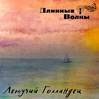Летучий Голландец - Длинные волны
