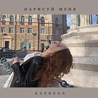 Нарисуй меня - Kaprean