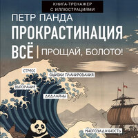 Петр Панда. «Прокрастинация всё. Прощай, болото!». Часть 4 - Владислав Горбылев
