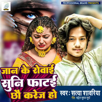 Jaan Ke Rowai Suni Phatai Chau Karej Ho - Satya Sawariya & Dhanu Raj