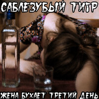Что-то с памятью моей - Саблезубый Тигр