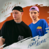 Как доверять - ISMA & Akmal'