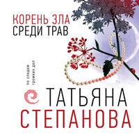 Татьяна Степанова. «Корень зла среди трав». Часть 41 - Наталия Урбанская