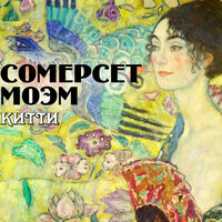 Сомерсет Моэм. «Китти». Часть 33 - Александр Бордуков