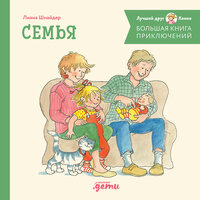 Лиана Шнайдер. «Большая книга приключений Конни. Семья». Часть 1 - Оксана Архиреева & Александр Степной & Александра Максимова