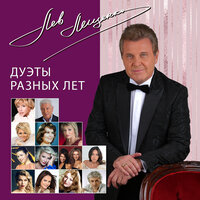 Манчестер-Ливерпуль - Лев Лещенко & Алёна Свиридова