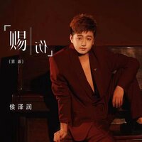 赐伤 - 侯泽润