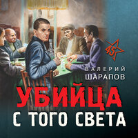 Валерий Шарапов. «Убийца с того света». Часть 13 - Александр Дунин