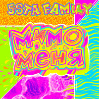 Мимо меня - 5sta Family