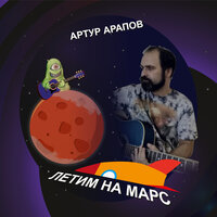 Здравствуйте, бабуси - Артур Арапов